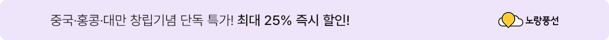 중국·홍콩·대만 단독특가,<em>최대 25% 즉시할인!</em>