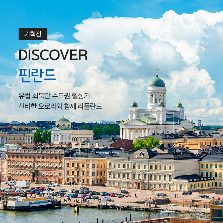 DISCOVER 핀란드
