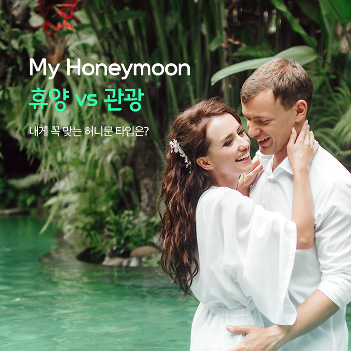 My Honeymoon 휴양 vs 관광 