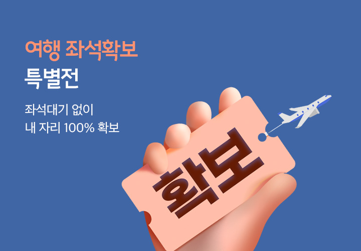 여행 좌석확보 특별전