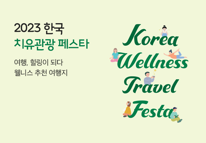 2023 한국 치유관광 페스타
