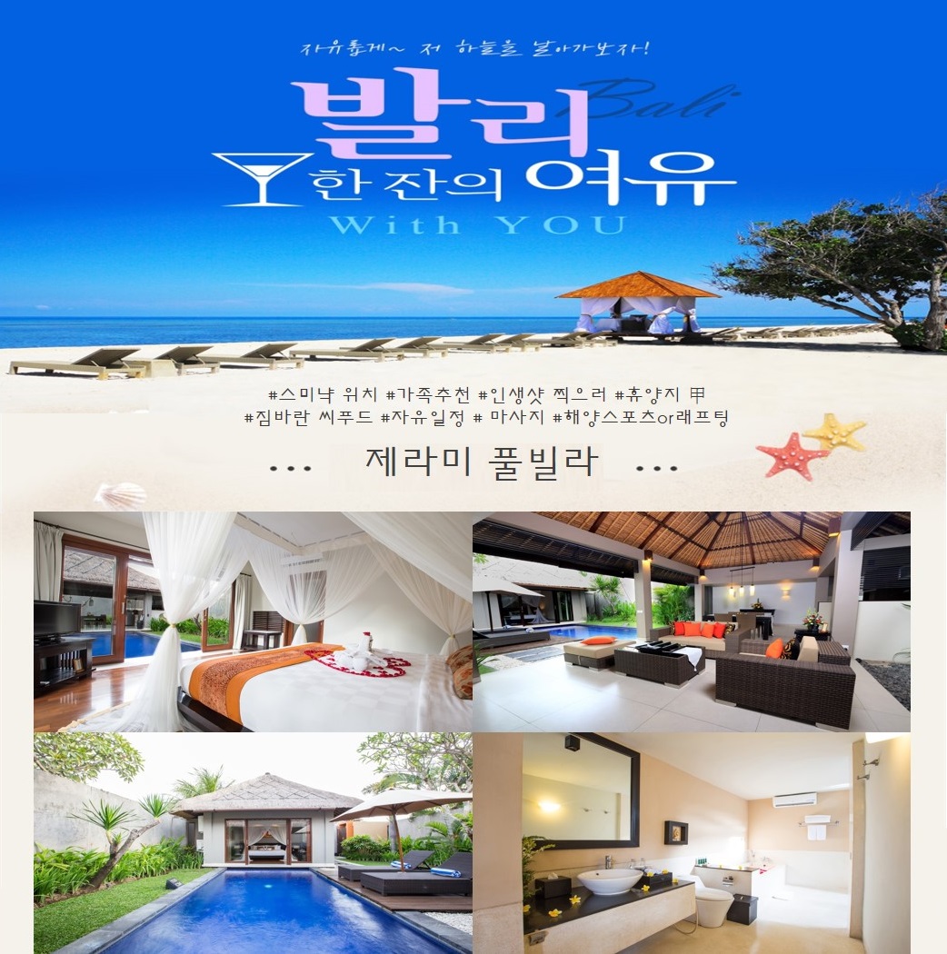 노랑풍선 [여행을 가볍게] 						★선착순 4인 특가★[KE629] 발리 제라미 풀빌라+짐바란 씨푸드+안마2시간 포함 5일