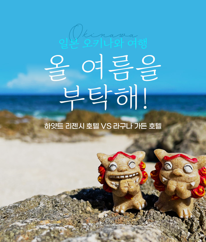 일본 오키나와 여행 올 여름을 부탁해!하얏트 리젠시 호텔 VS 라구나 가든 호텔