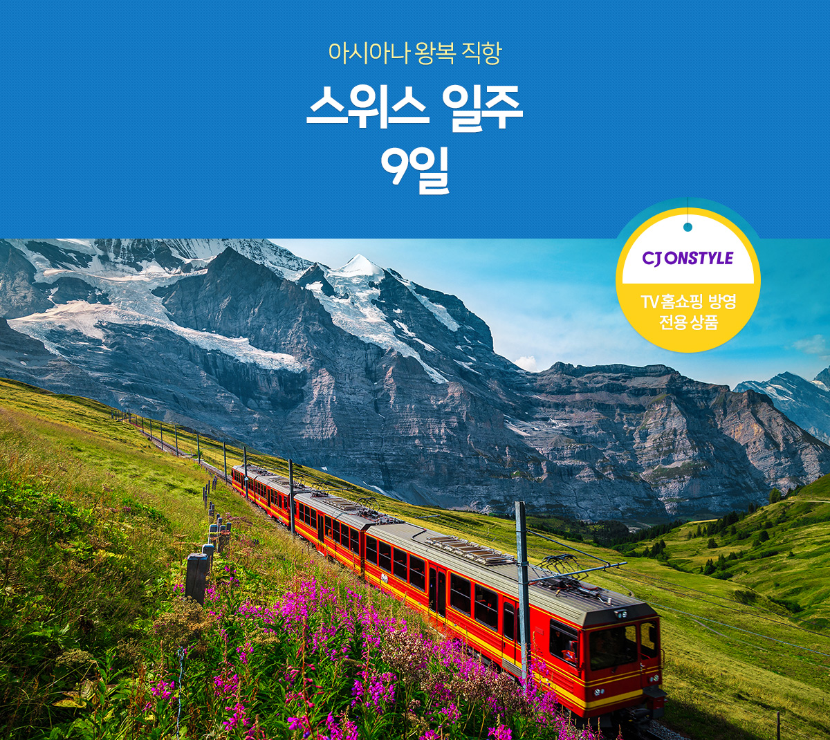 스위스 일주 9일, TV홈쇼핑 방영 전용 상품