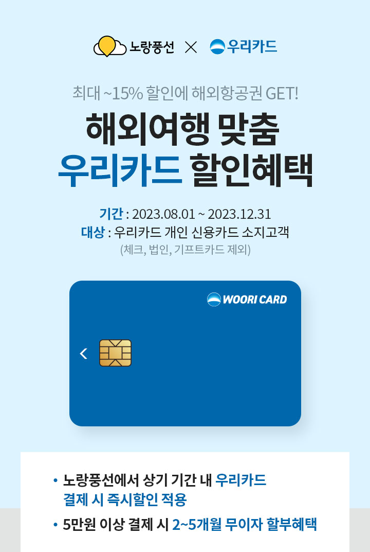 노랑풍선 X 우리카드 최대 ~15% 할인에 해외항공권 GET! 해외여행 맞춤 우리카드 할인혜택