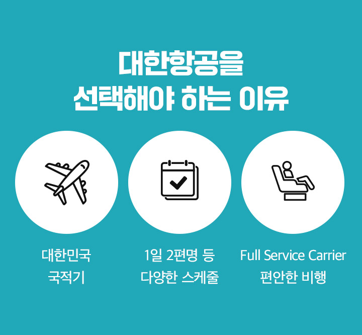 대한항공을 선택해야 하는 이유