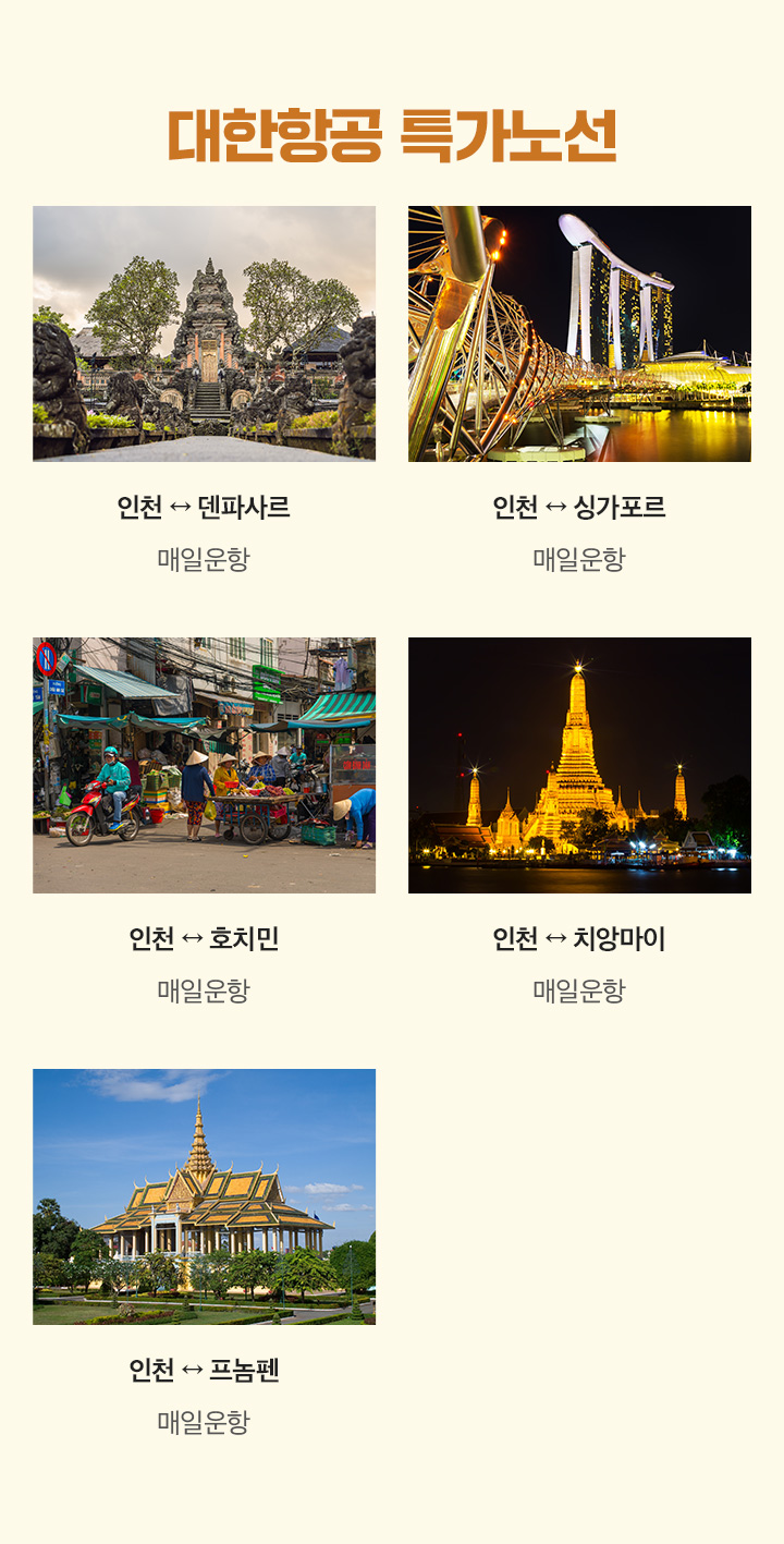 대한항공 특가노선
