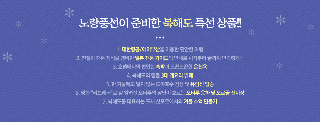 노랑풍선이 준비한 북해도 특선 상품!!