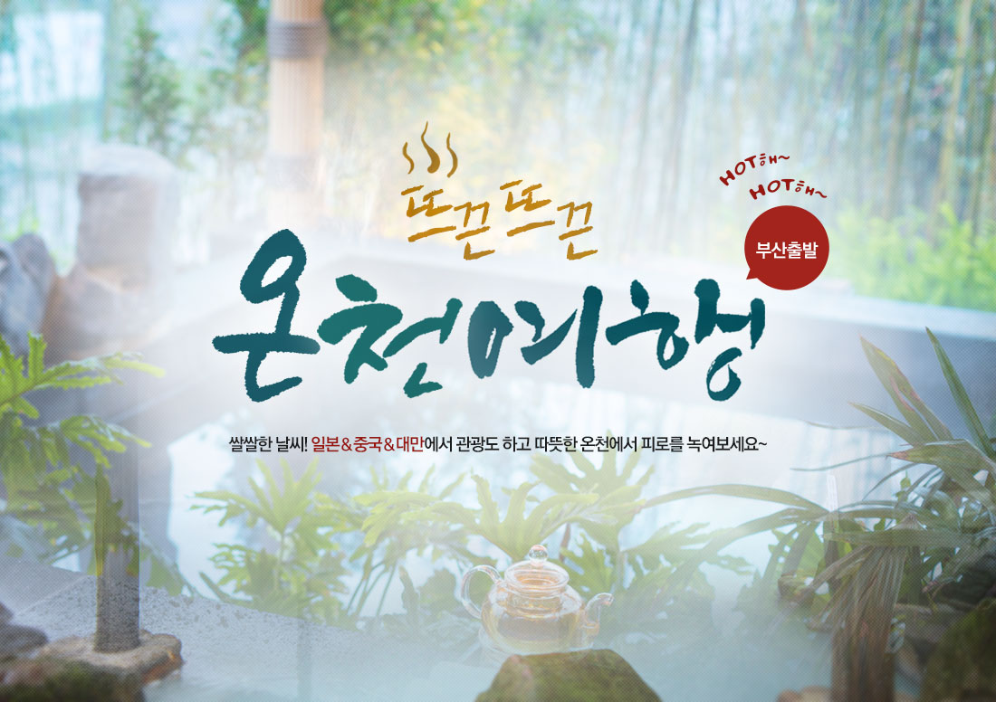 뜨끈뜨끈 온천여행 - 쌀쌀한 날씨! 일본 & 중국 & 대만에서 관광도 하고 따뜻한 온천에서 피로를 녹여보세요~