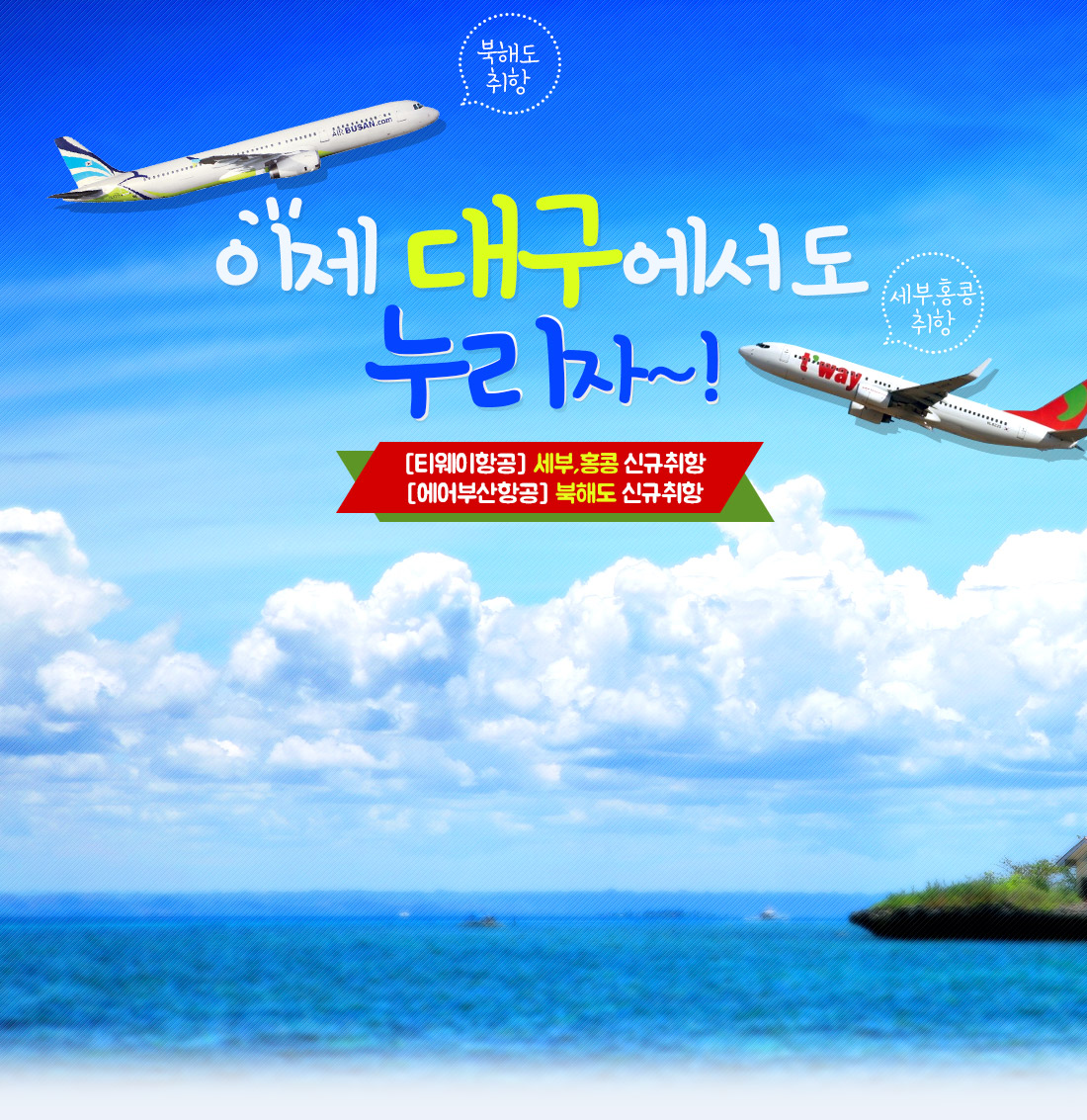 북해도 취항/세부, 홍콩 취항 이제 대구에서도 누리자~!