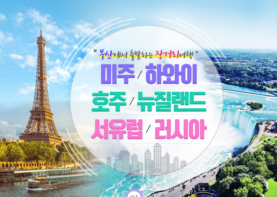 부산에서 출발하는 장거리여행 미주/하와이/호주/뉴질랜드/서유럽/러시아