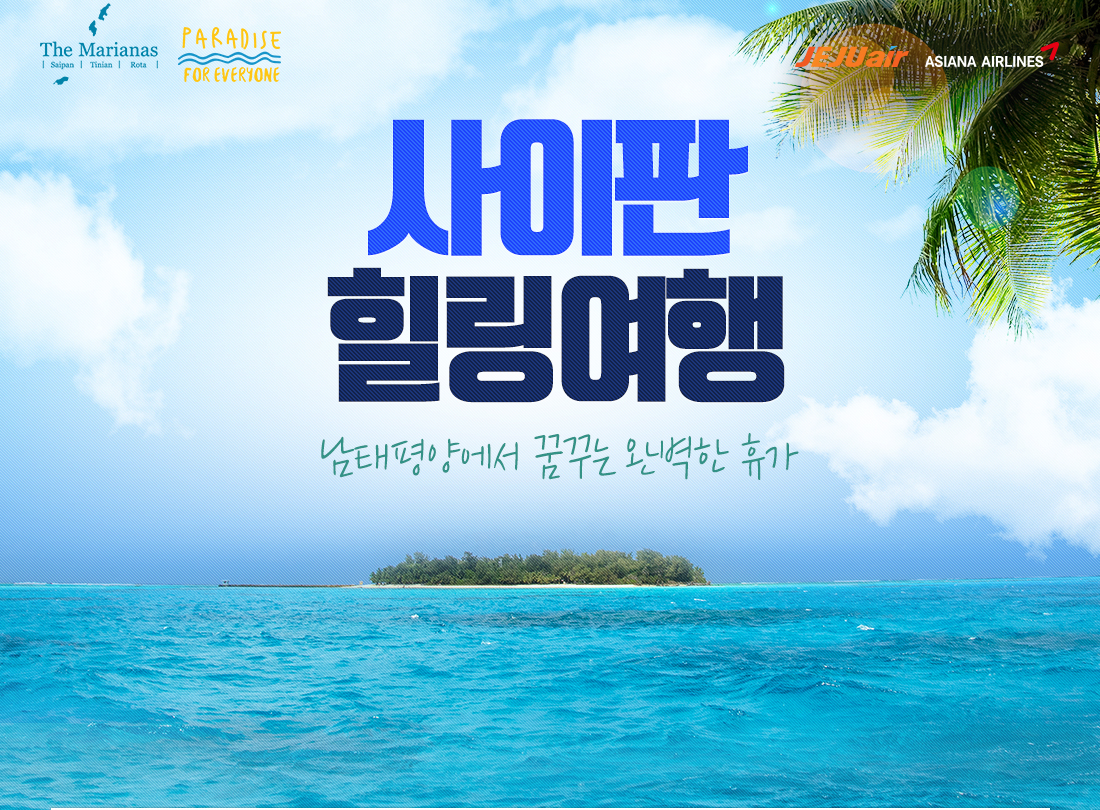 JEJU air. 사이판 힐링여행 - 남태평양에서 꿈꾸는 완벽한 휴가