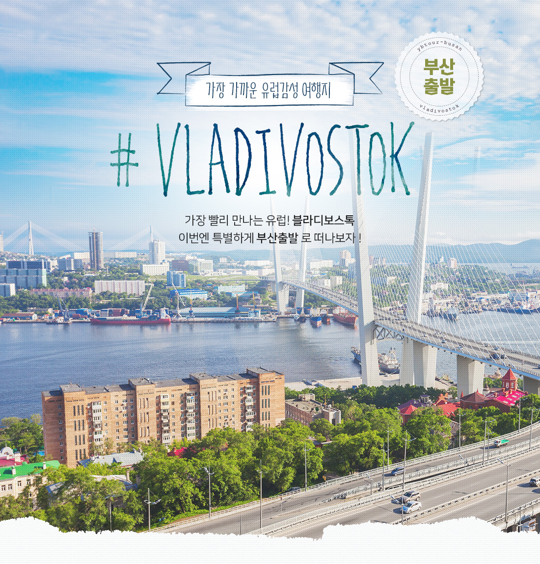 가장 가까운 유럽감성 여행지 #VLADIVOSTOK 가장 빨리 만나는 유럽! 블라디보스톡. 이번엔 특별하게 부산출발로 떠나보자! 부산출발
