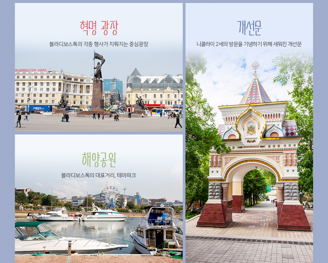 볼거리 한 가득, 블라디보스톡 아래 설명