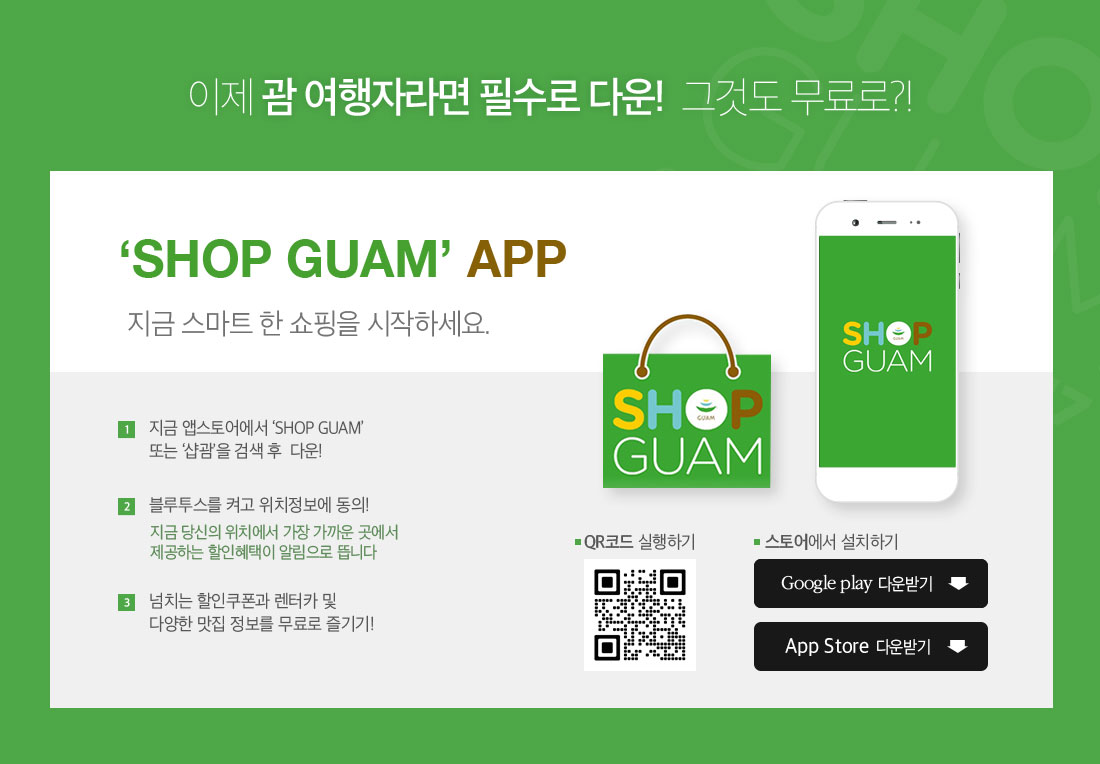 이제 괌 여행자라면 필수로 다운! 그것도 무료로?!