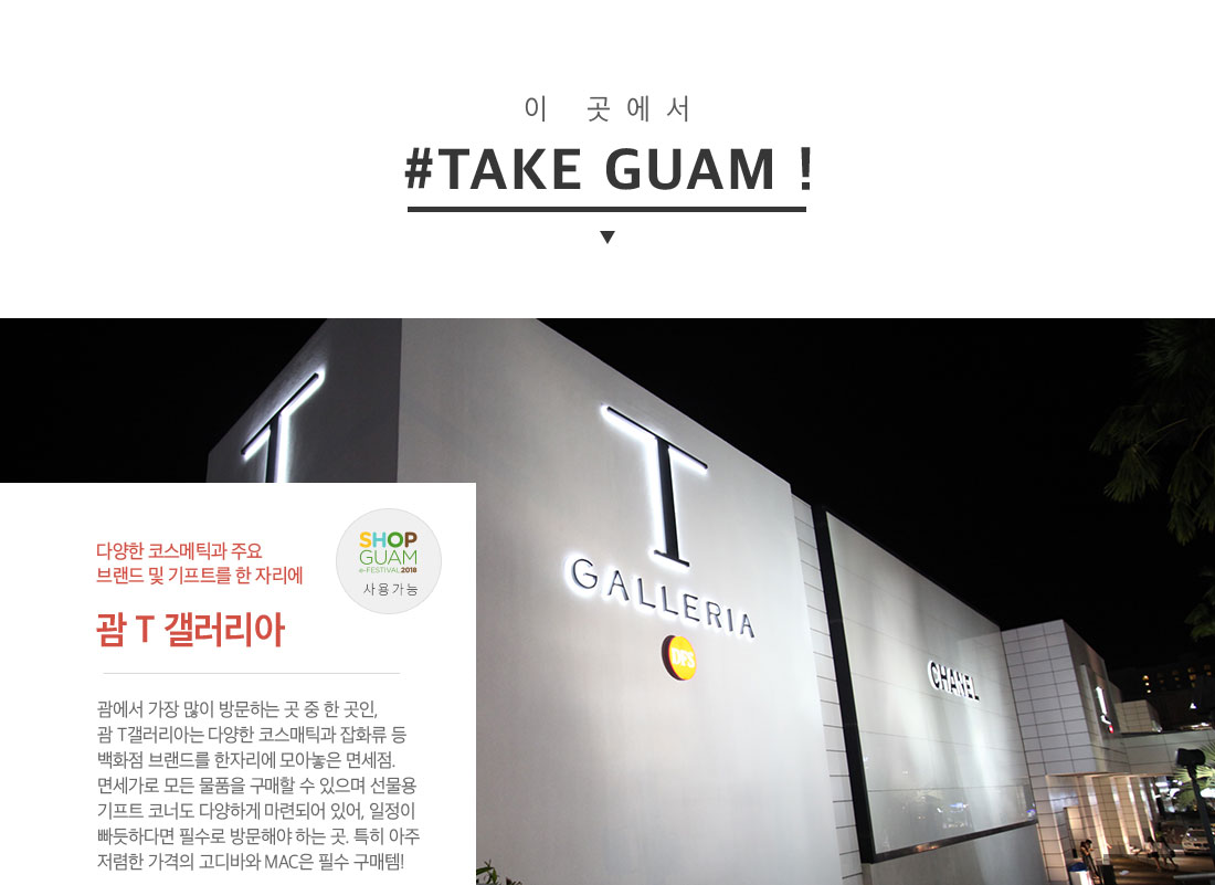 이 곳에서 #TAKE GUAM !