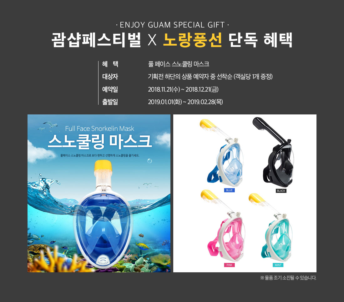 ENJOY GUAM SPECIAL GIFT 괌샵페스티벌 X 노랑풍선 단독 혜택