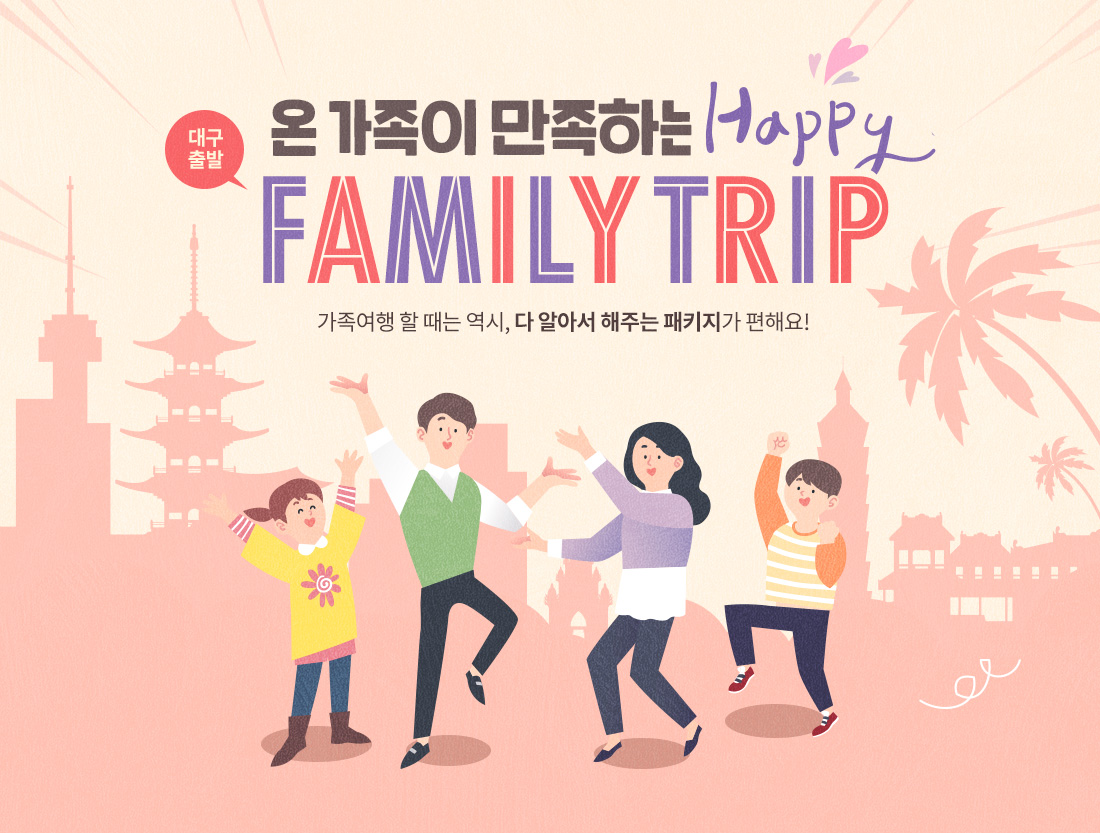 온 가족이 만족하는 HAPPY FAMILY TRIP, 가족여행 할 때는 역시, 다 알아서 해주는 패키지가 편해요!