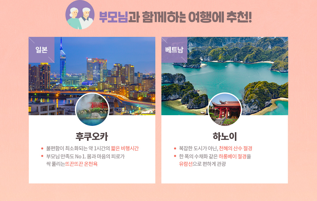 부모님과 함께하는 여행에 추천!