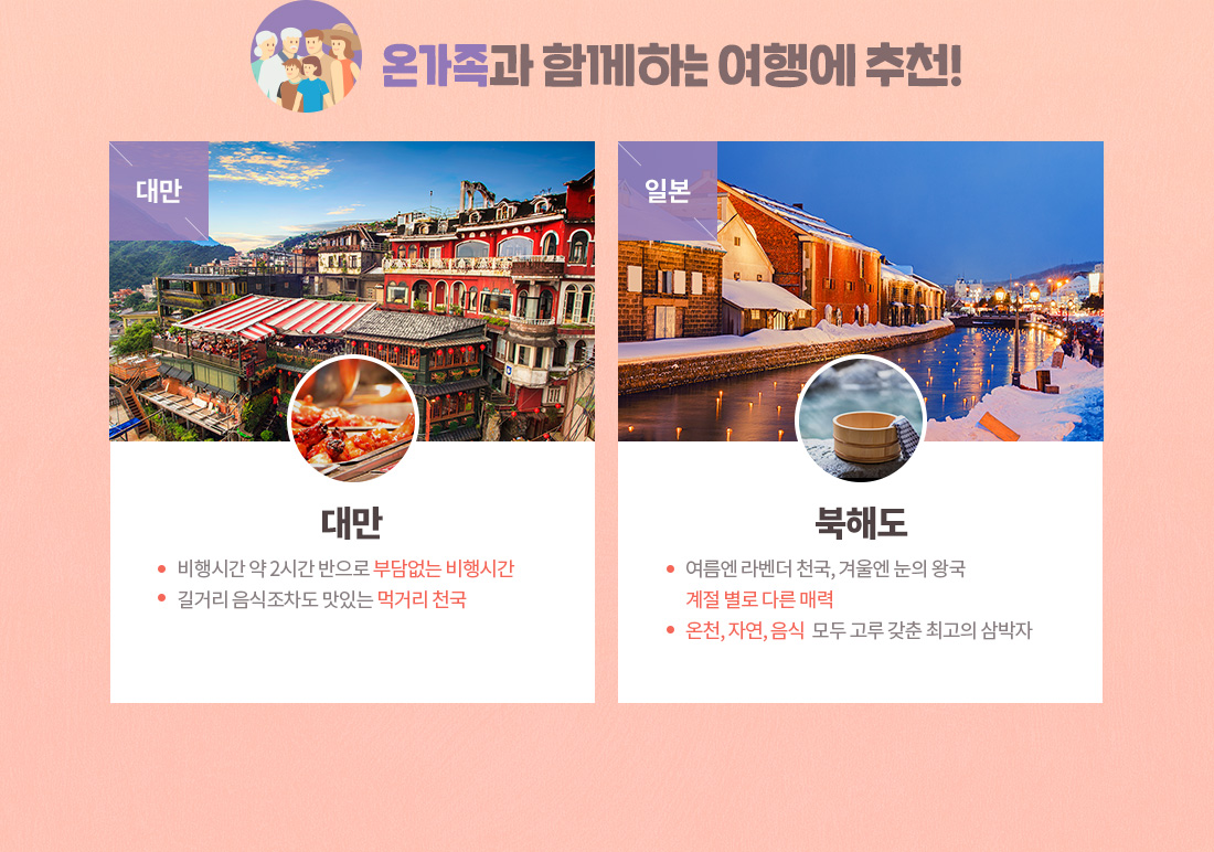 온가족과 함께하는 여행에 추천!