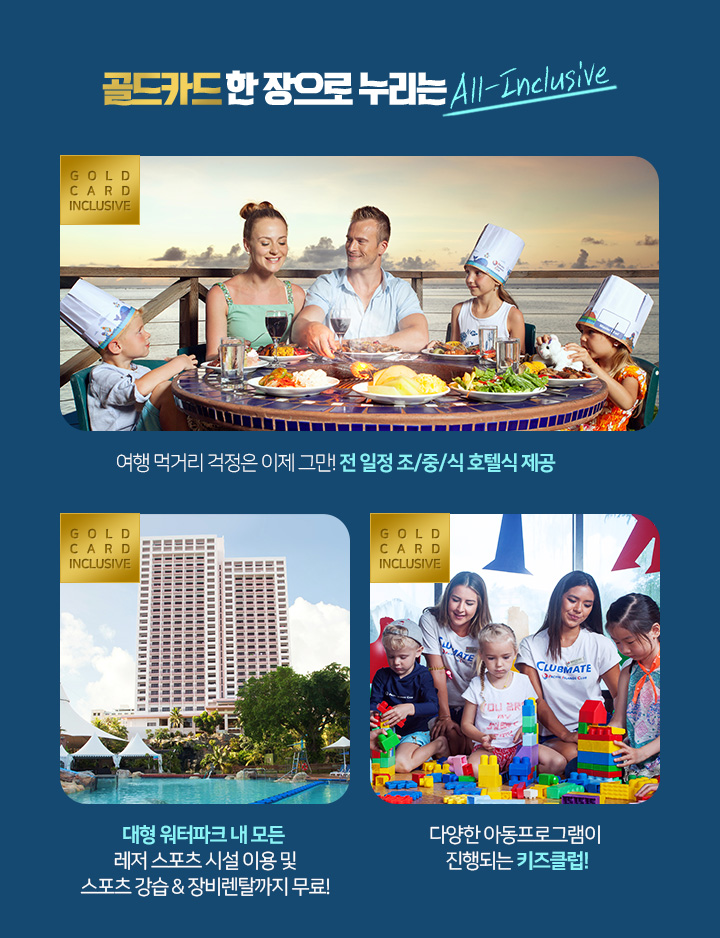골드카드 한장으로 누리는 all-inclusive