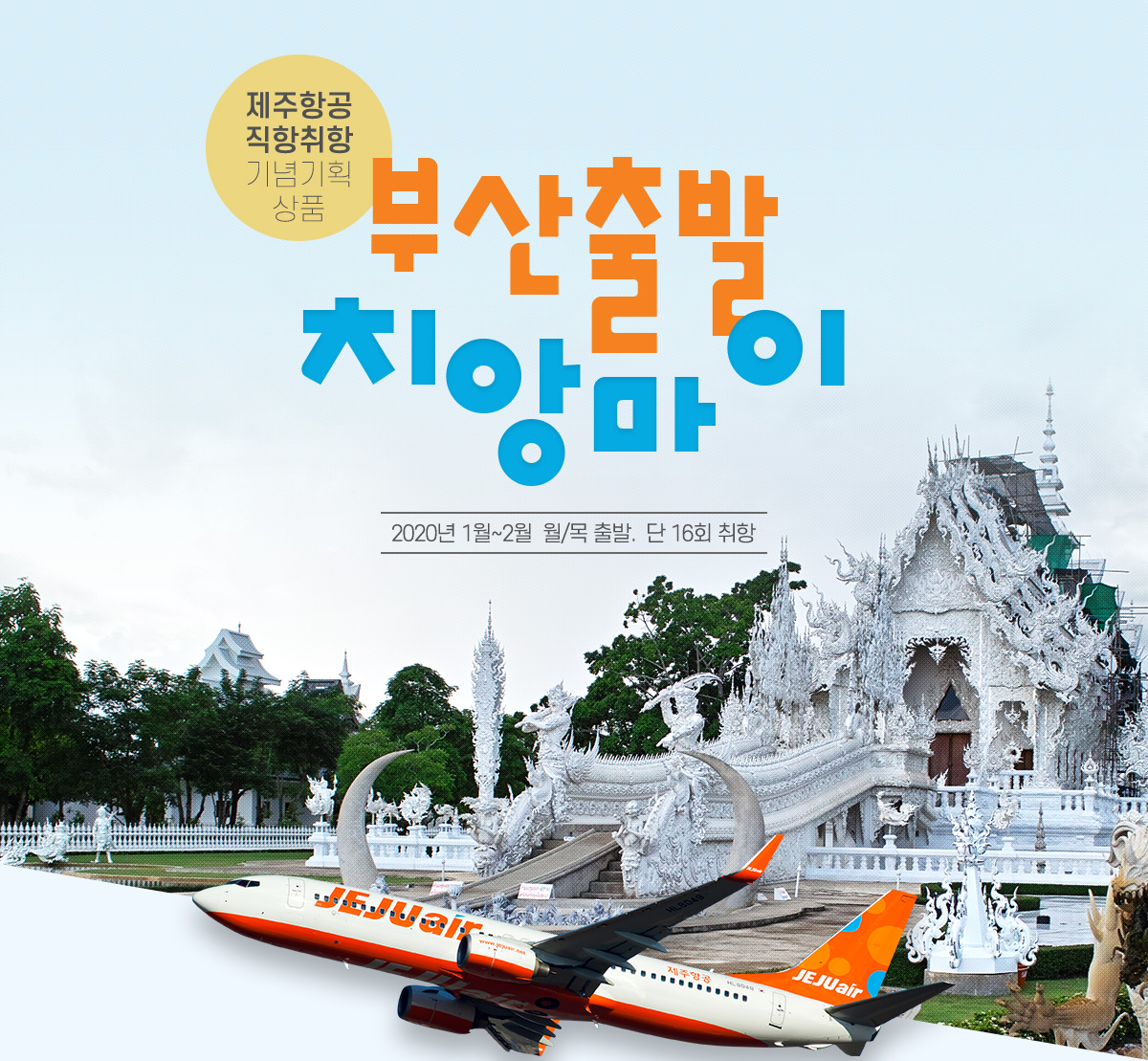 [제주항공 직항 취항 기념 기획상품] 부산출발 치앙마이 (2020년 1월~2월 월/목 출발. 단 16회 취항)
