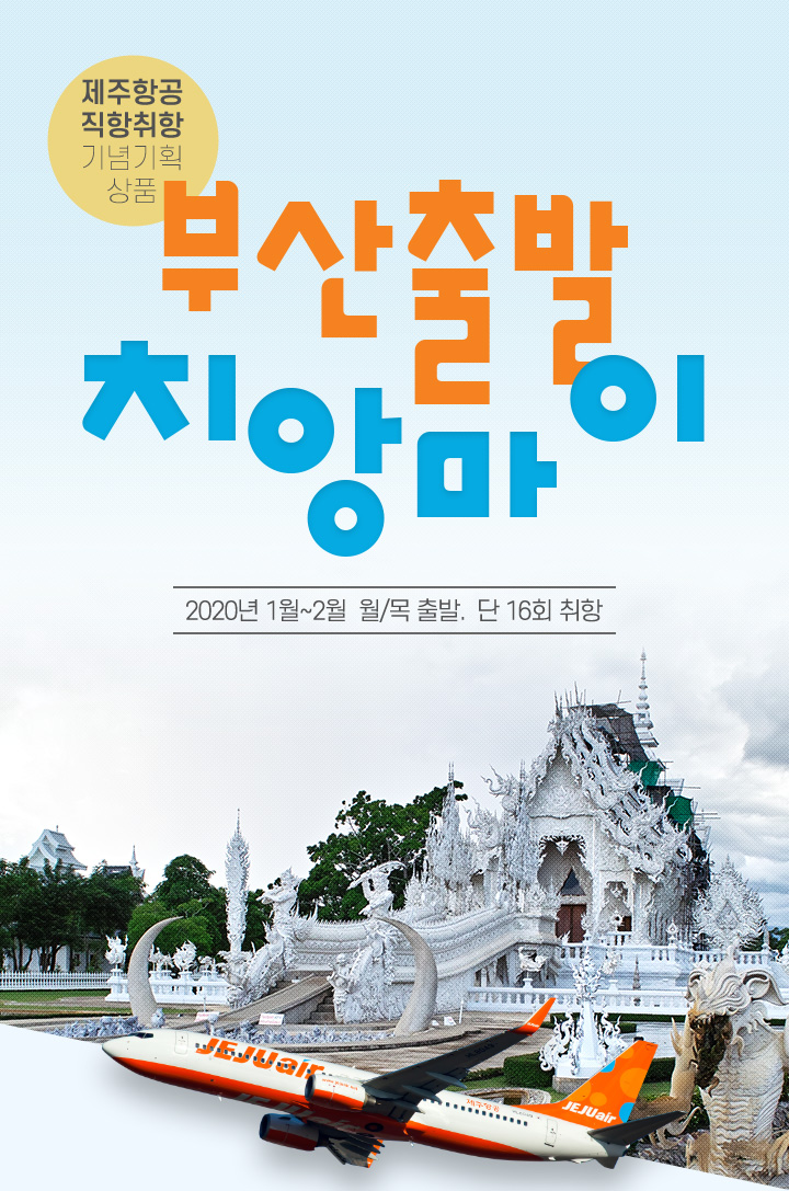 [제주항공 직항 취항 기념 기획상품] 부산출발 치앙마이 (2020년 1월~2월 월/목 출발. 단 16회 취항)