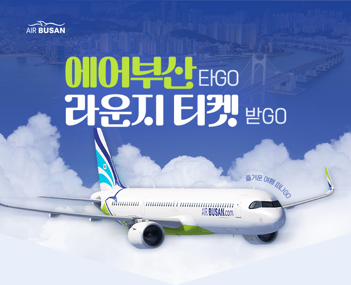 에어부산 라운지 티켓 증정 기획전, 아래설명