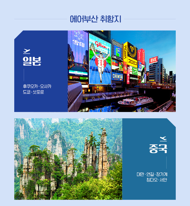 에어부산 취항지, 아래설명