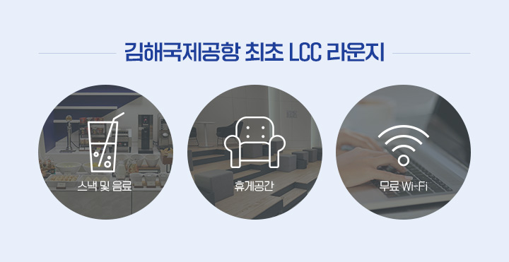 김해국제공항 최초 LCC라운지, 아래설명