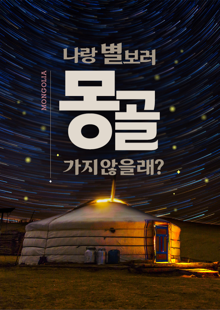 나랑 별보러 몽골 가지않을래?