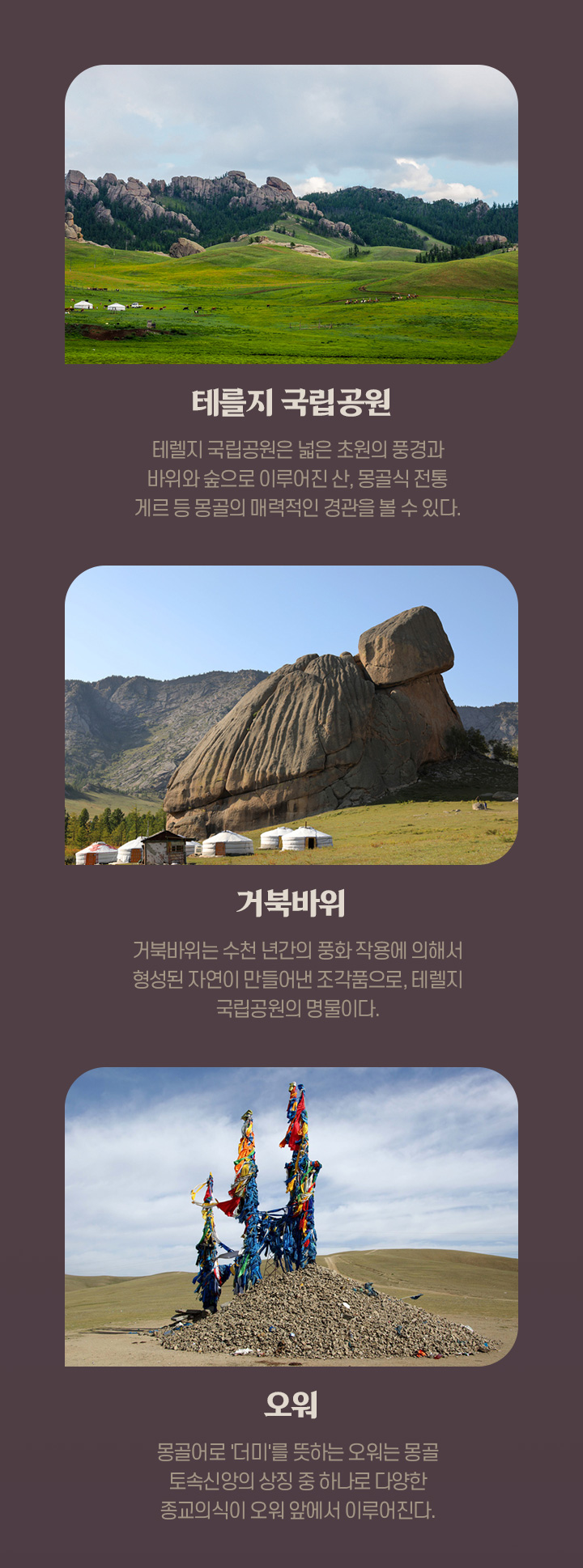 나랑 별보러 몽골 가지않을래? 관광지 소개