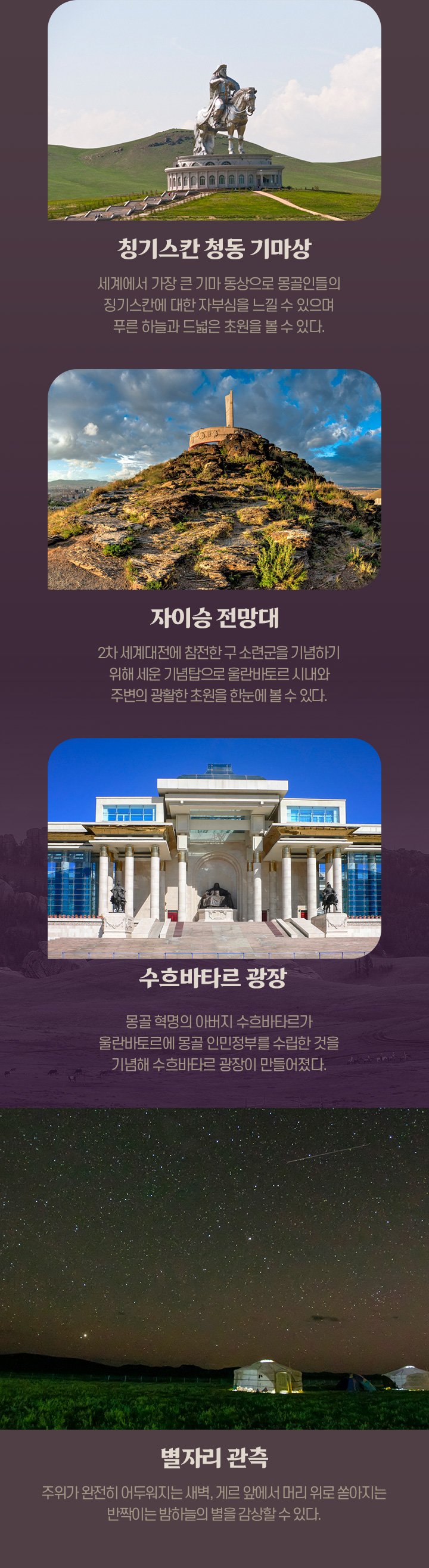 나랑 별보러 몽골 가지않을래? 관광지 소개