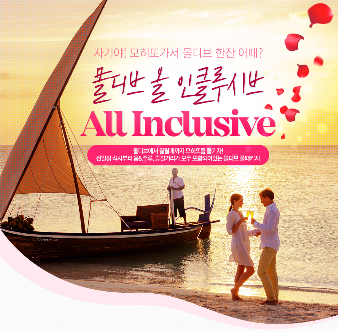 자기야! 모히또가서 몰디브 한잔 어때? All Inclusive. 몰디브에서 질릴때까지 모히또를 즐기자! 전일정 식사부터 음&주류, 즐길거리가 모두 포함되어있는 몰디브 풀패키지