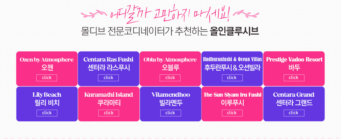 어디갈까 고민하지 마세요! 몰디브 전문코디네이터가 추천하는 올인클루시브