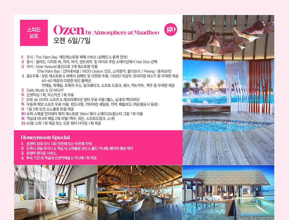 스피드보트 오젠 6일/7일 상품 아래 설명
