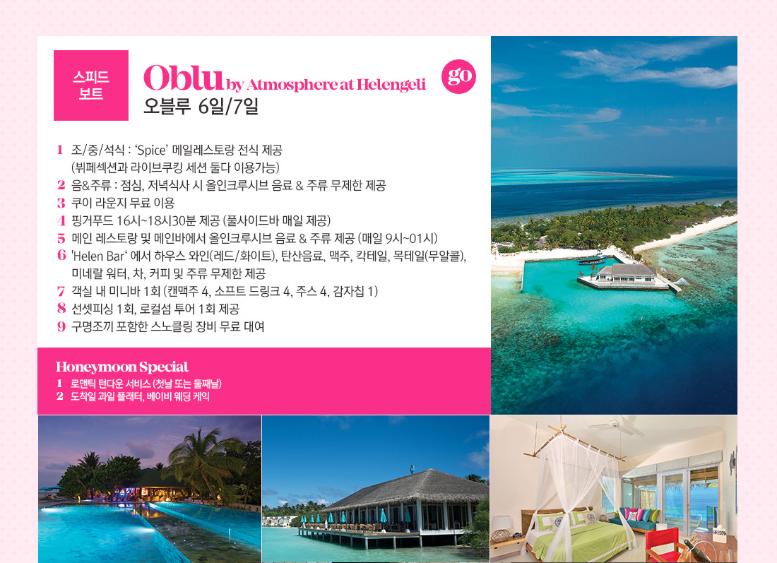 스피드보트 오블루 6일/7일 상품 아래 설명