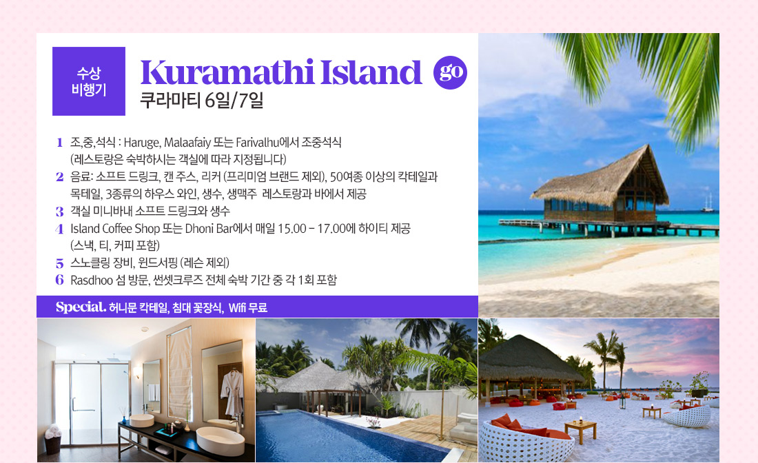 수상비행기 쿠라마티 6일/7일 상품 아래 설명