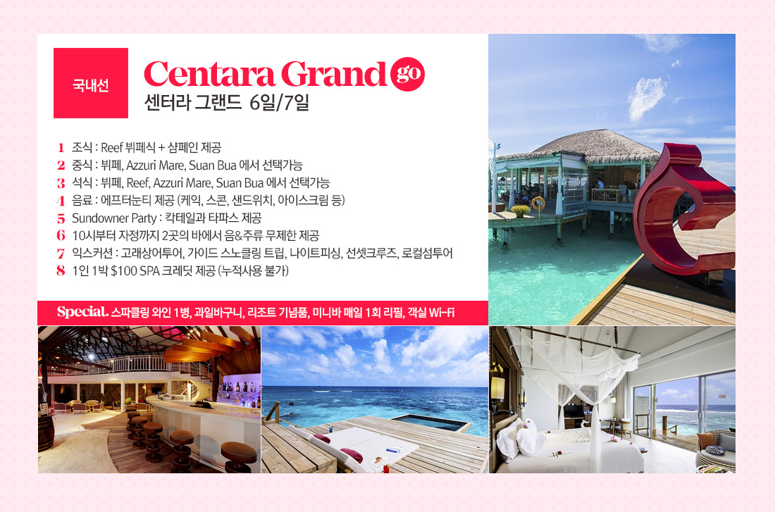 국내선 센터라 그랜드 6일/7일 상품 아래 설명