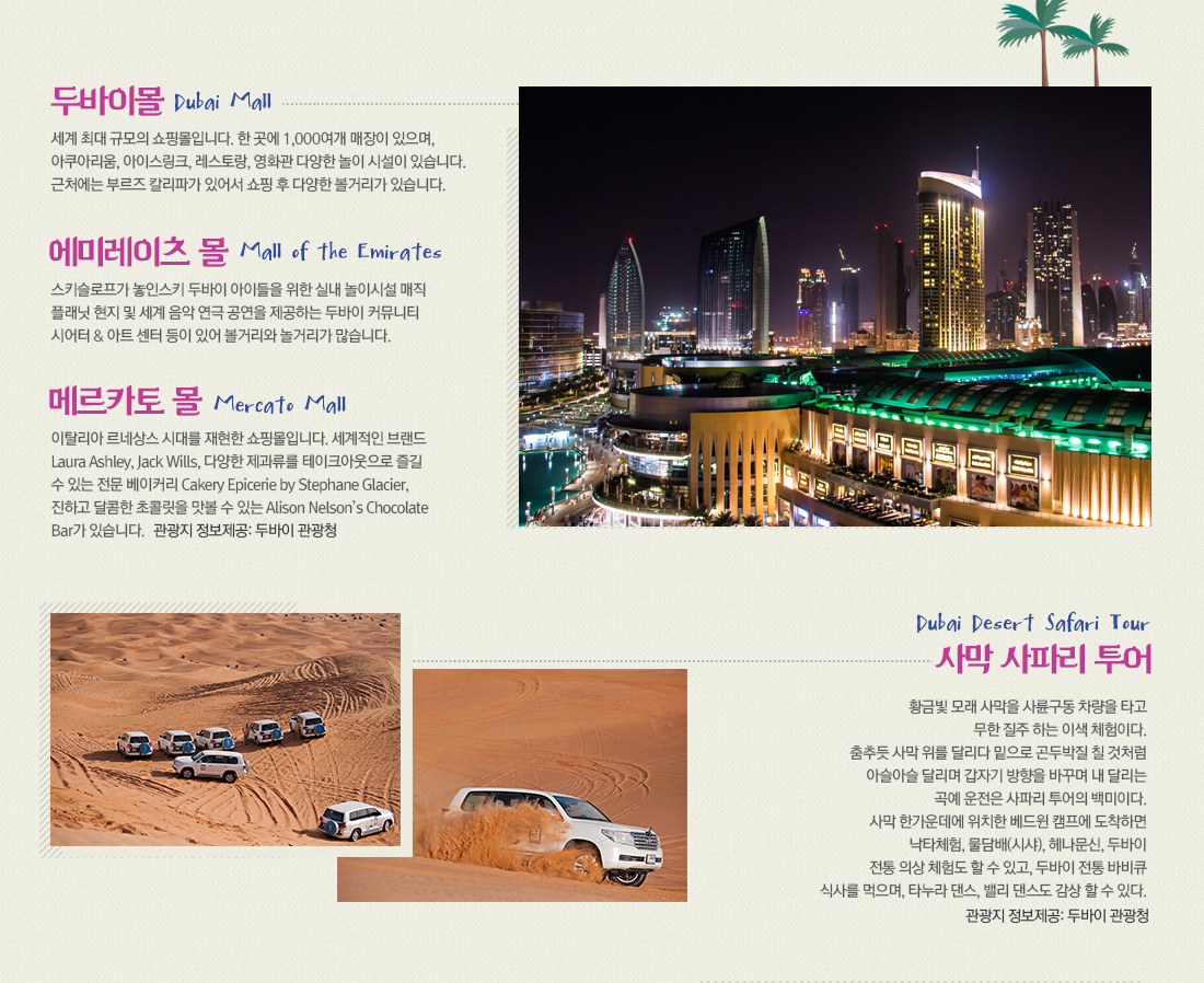두바이몰, 에미레이츠 몰, 메르카토 몰, 사막 사파리 투어 아래 설명