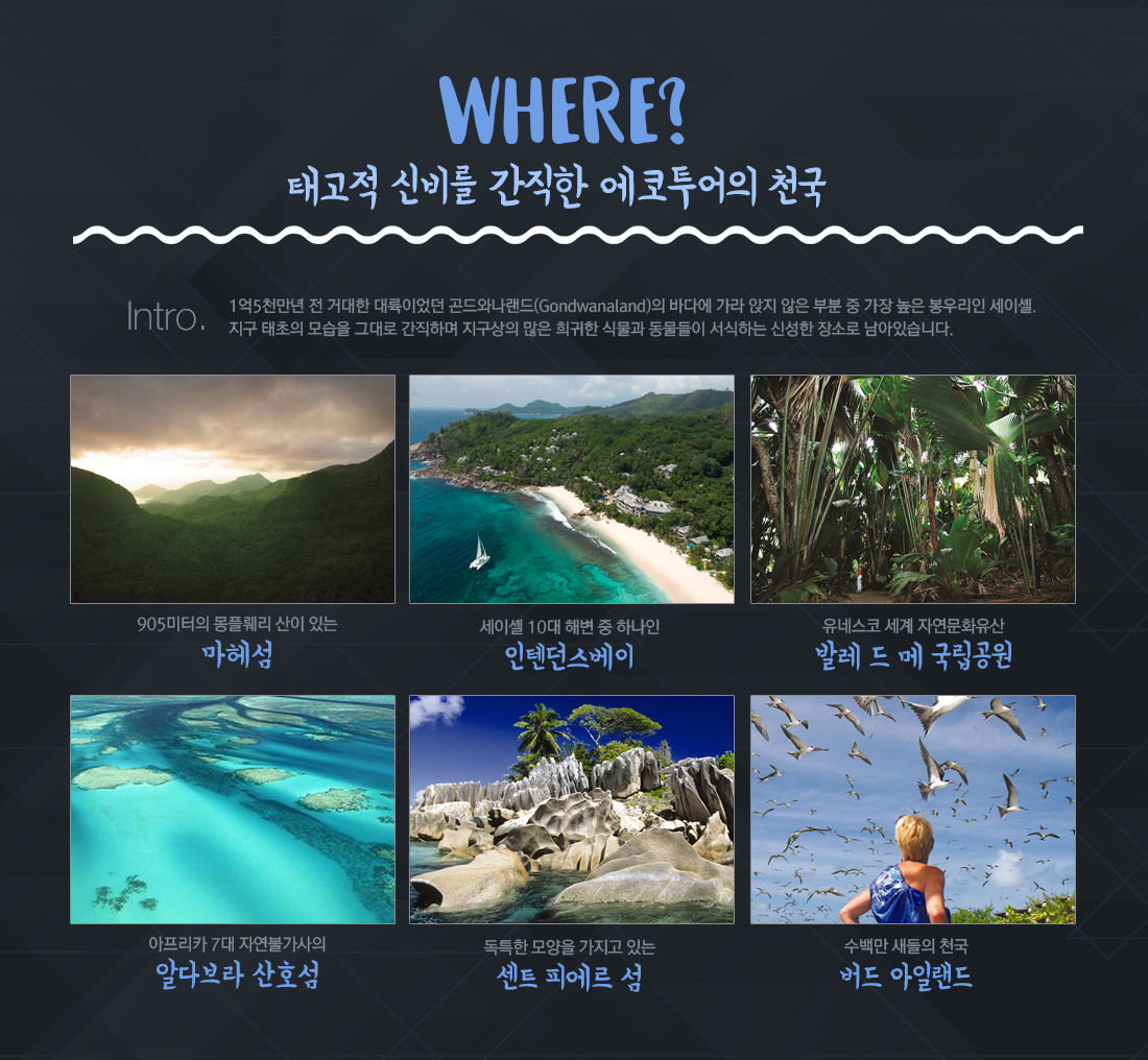 WHERE? 태고적 신비를 간직한 에코투어의 천국