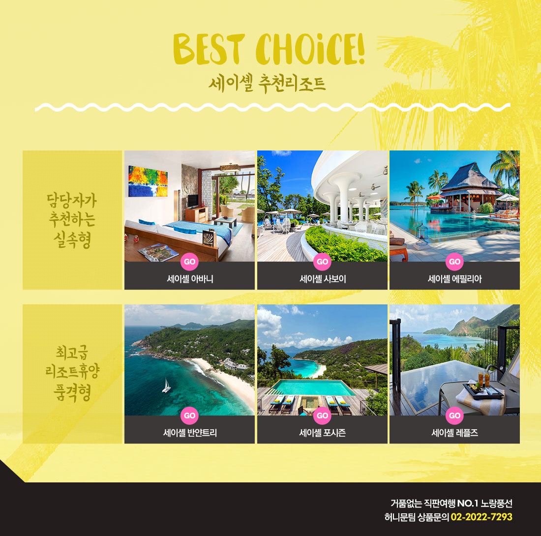 BEST CHOICE! 세이셸 추천리조트