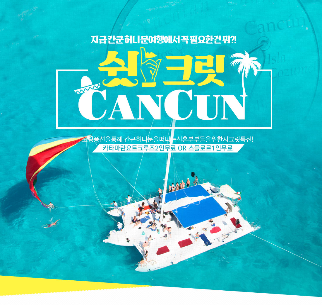 지금 칸쿤 허니문여행에서 꼭 필요한건 뭐?! 쉿크릿 CANCUN