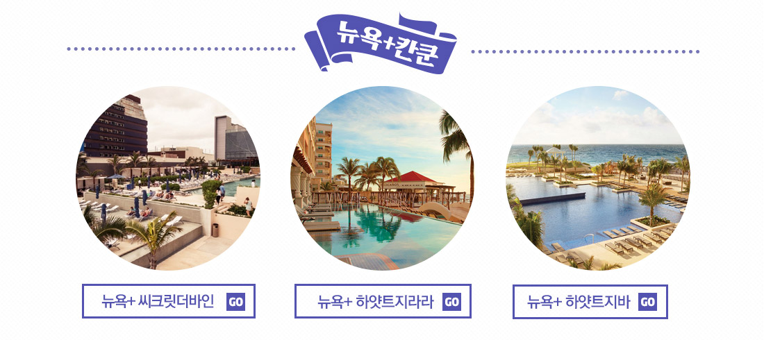 뉴욕 칸쿤 상품 안내