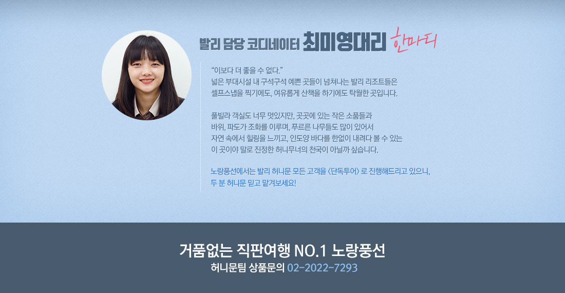 발리 담당 코디네이터 최미영대리 한마디