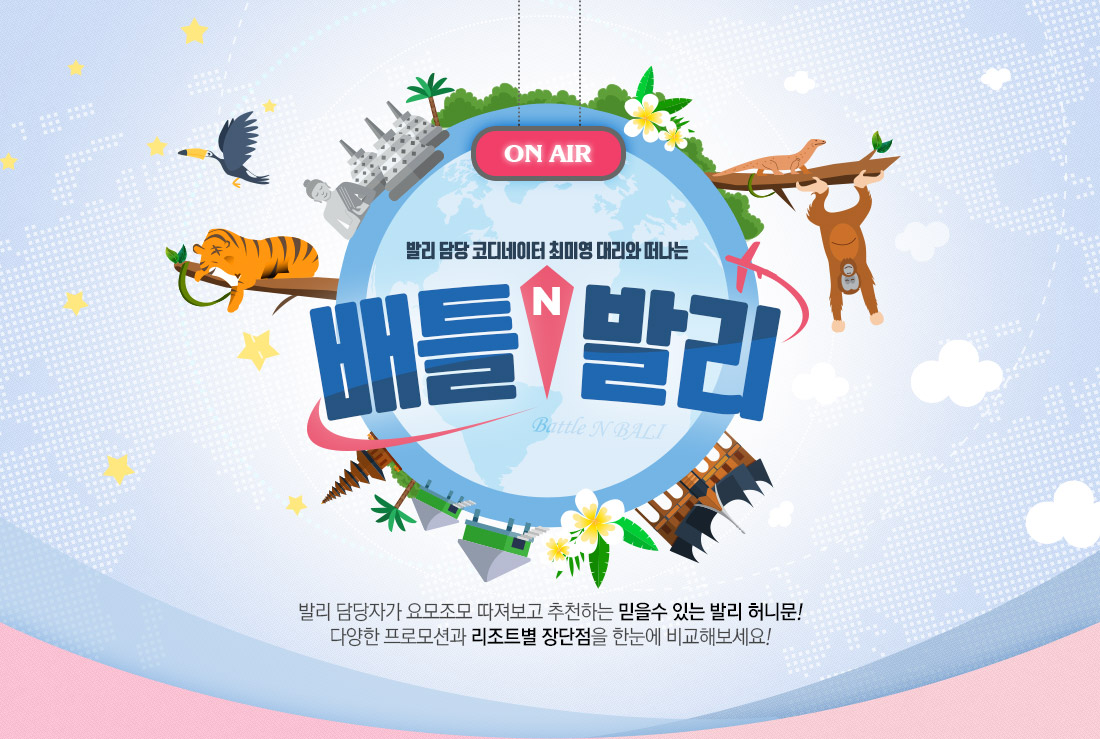 발리 담당 코디네이터 최미영대리와 떠나는 배틀트립 인 발리-배틀 N BALI