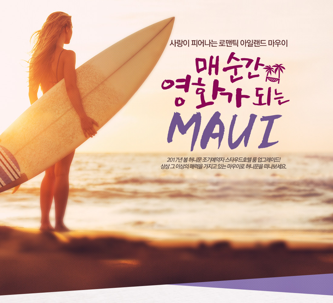 사랑이 피어나는 로맨틱 아일랜드 마우이 - 매 순간 영화가 되는 MAUI