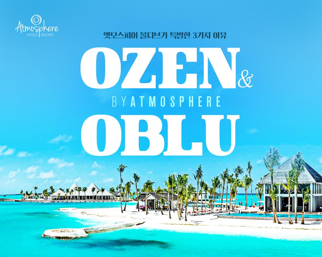 앳모스피어 몰디브가 특별한 3가지 이유. OZEN BYATMOSPHERE OBLU