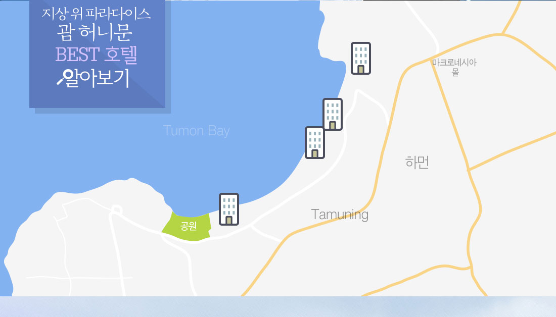 지상위 파라다이스 괌 허니문 BEST 호텔 알아보기