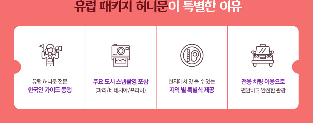 유럽 패키지 허니문이 특별한 이유 아래설명